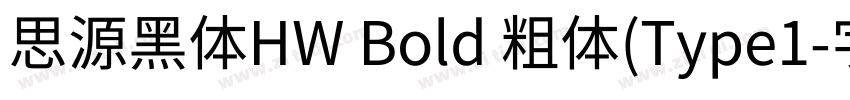 思源黑体HW Bold 粗体(Type1字体转换